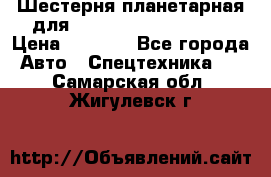 Шестерня планетарная для komatsu 195.15.12481 › Цена ­ 5 000 - Все города Авто » Спецтехника   . Самарская обл.,Жигулевск г.